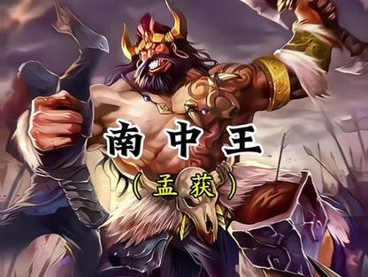 七进七出孟获缩略图