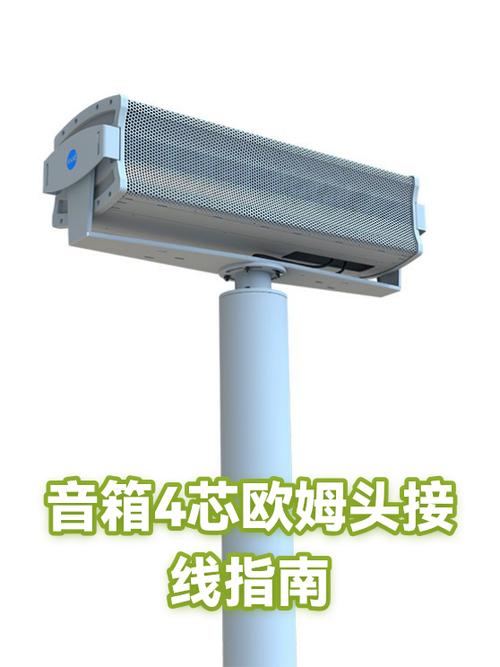 音箱4芯欧姆头如何接线图标