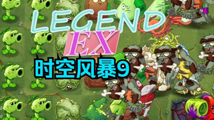 pvz2废稿世界:时空风暴