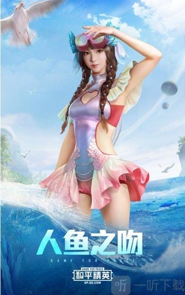 和平精英美人鱼皮肤截图