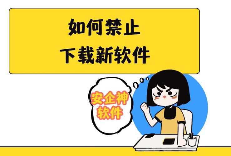 禁止下载软件缩略图