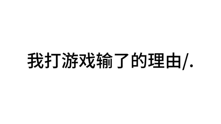 打游戏一输就心态炸裂怎么办