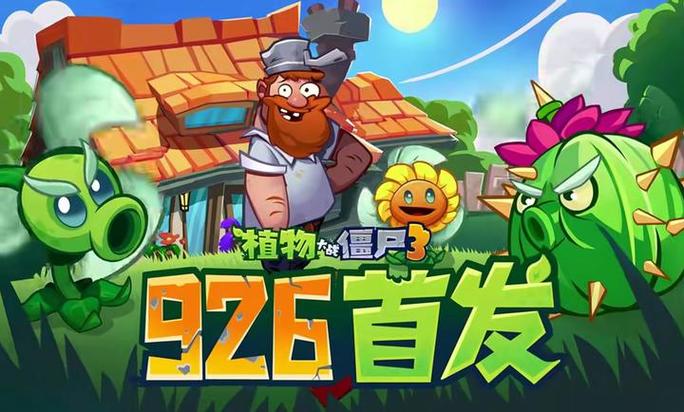 植物大战僵尸3破解版国服游戏截图
