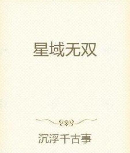 星域小说