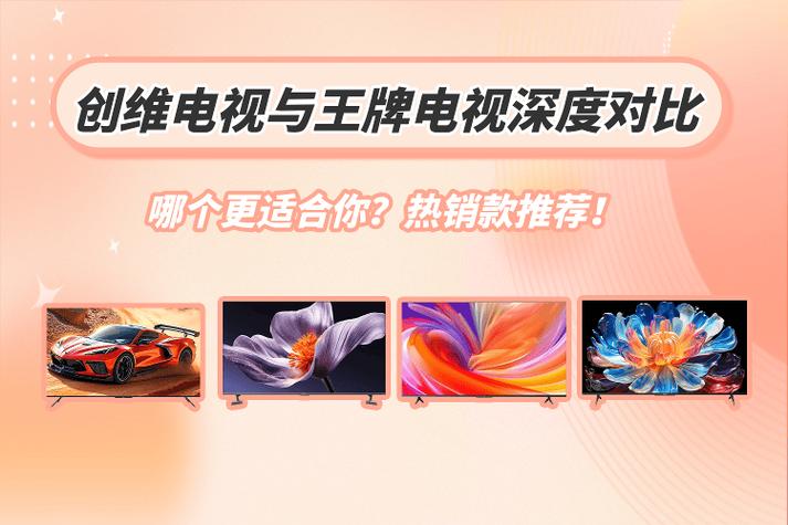 王牌和创维电视哪个好