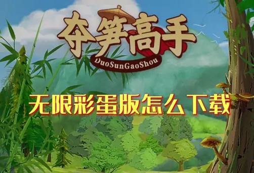 夺笋高手app下载