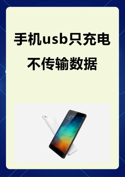 手机usb只充电不传输数据图标