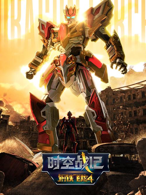 《钢铁飞龙4》免费观看全集
