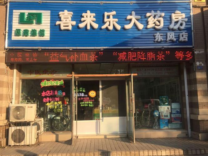 营口喜来乐医药连锁有限公司