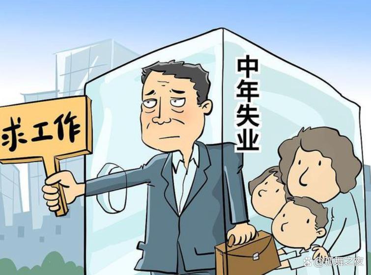 人到中年失业