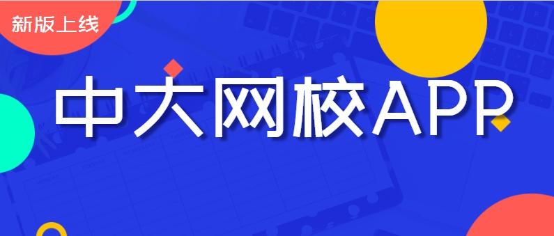 中大网校app下载