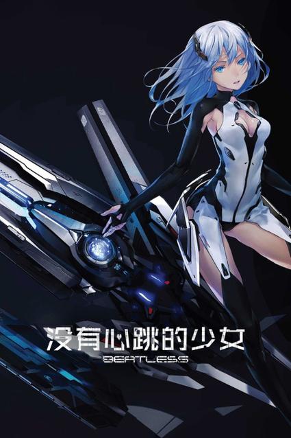 没有心跳的少女第三集