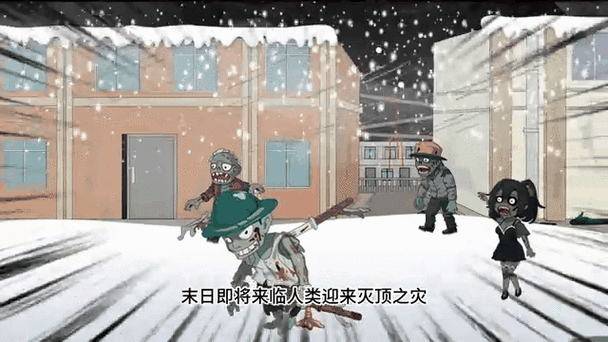 末日降临丧尸爆发来袭动漫