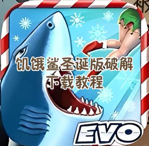 饥饿鲨世界圣诞版破解版