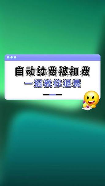 元保扣费怎么追回?能退还吗?