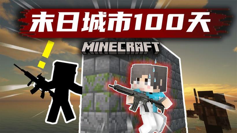 我的世界小立末日100天