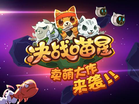 决战喵星官方正版下载