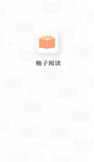 柚子读书app