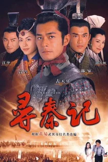 寻秦记改编全本