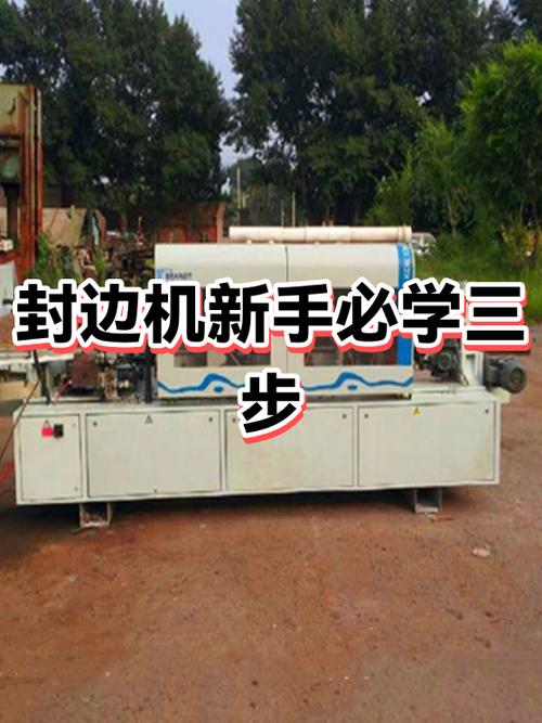 封边机新手入门步骤