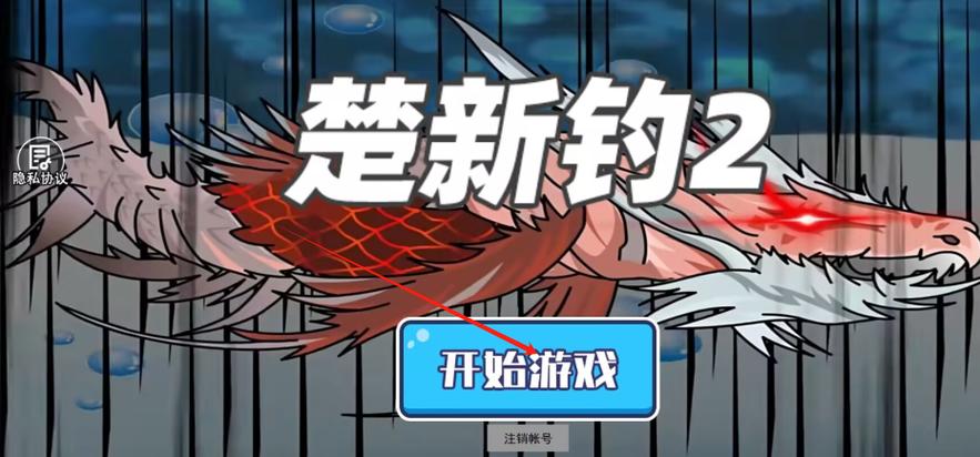楚新钓(已破解内购)