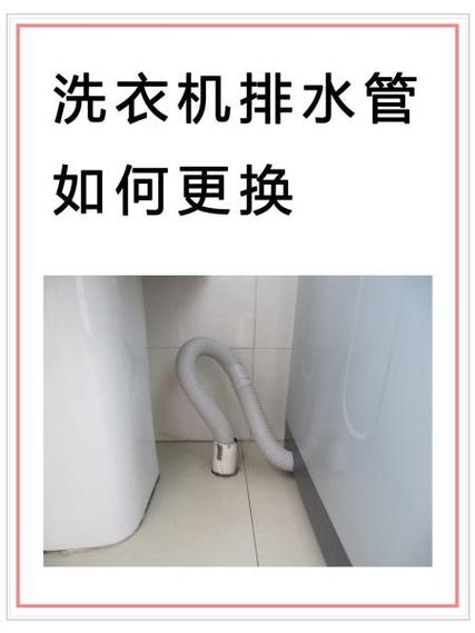 美的洗衣机排水管换边