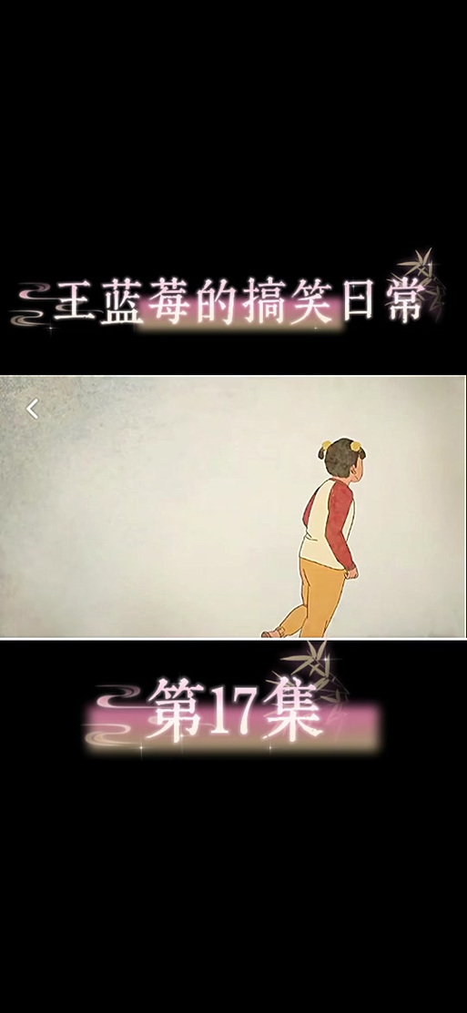 《王蓝莓搞笑日常》缩略图