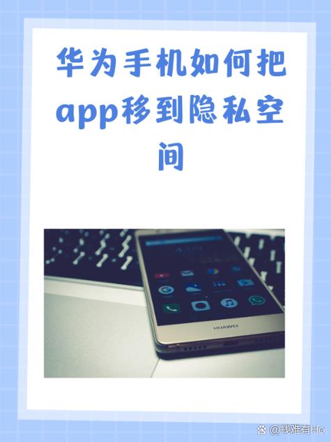 华为怎么把软件移到隐藏空间