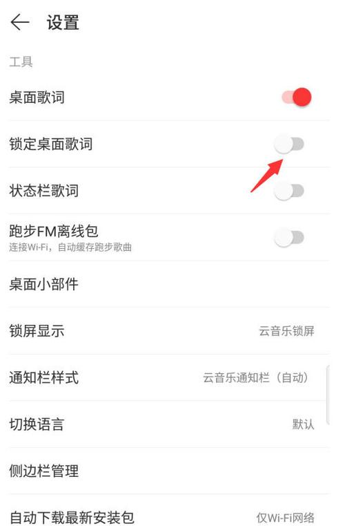 网易云音乐桌面歌词怎么解锁