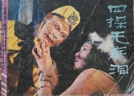 1986版四探无底洞
