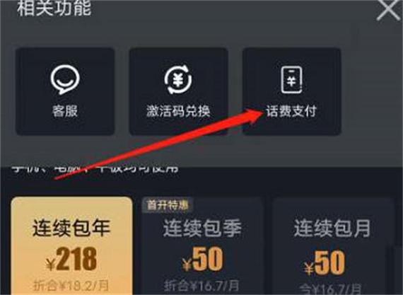 手机话费支付爱奇艺会员