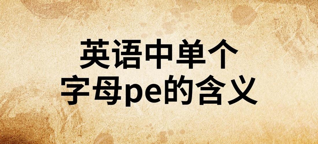 PE的英语格式