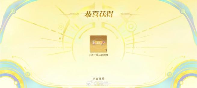 王者荣耀周年称号哪里领取