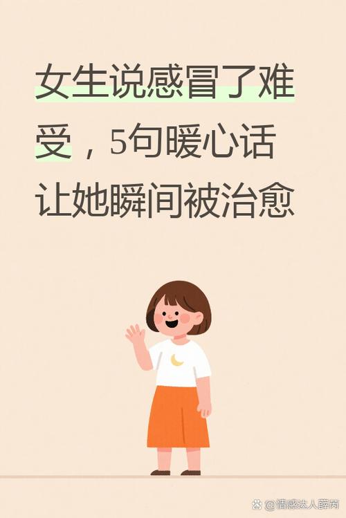 女朋友说感冒了最佳回复