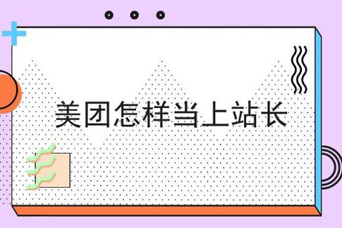 怎样才能当美团站长截图