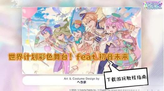 世界计划多彩舞台进不去游戏