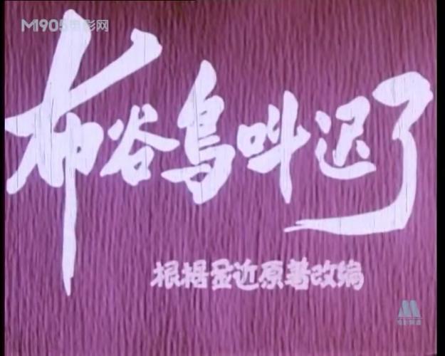 布谷鸟叫迟了在线阅读缩略图