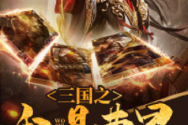 三国之我是曹昂