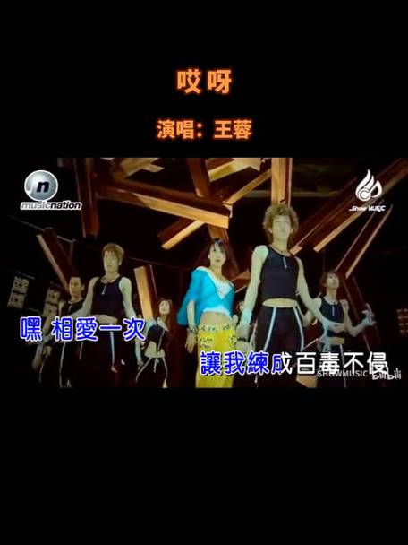 王蓉《哎呀》MV