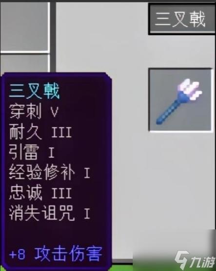 我的世界附魔三叉戟