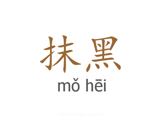 摸黑是什么意思截图