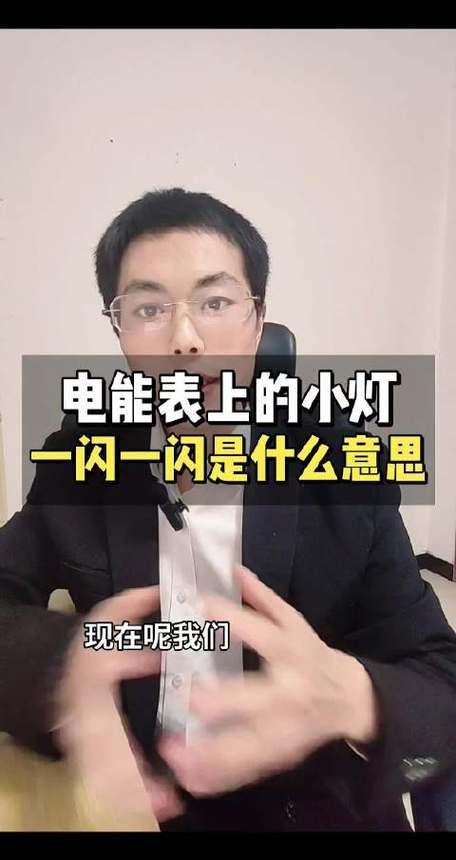电表闪是什么意思截图