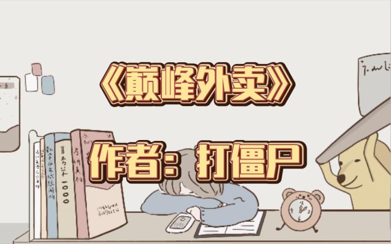 巅峰外卖by打僵尸