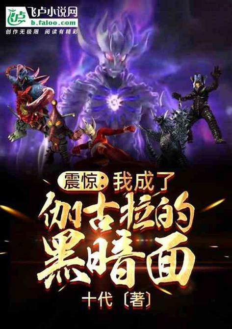 震惊:我成了伽古拉的黑暗面