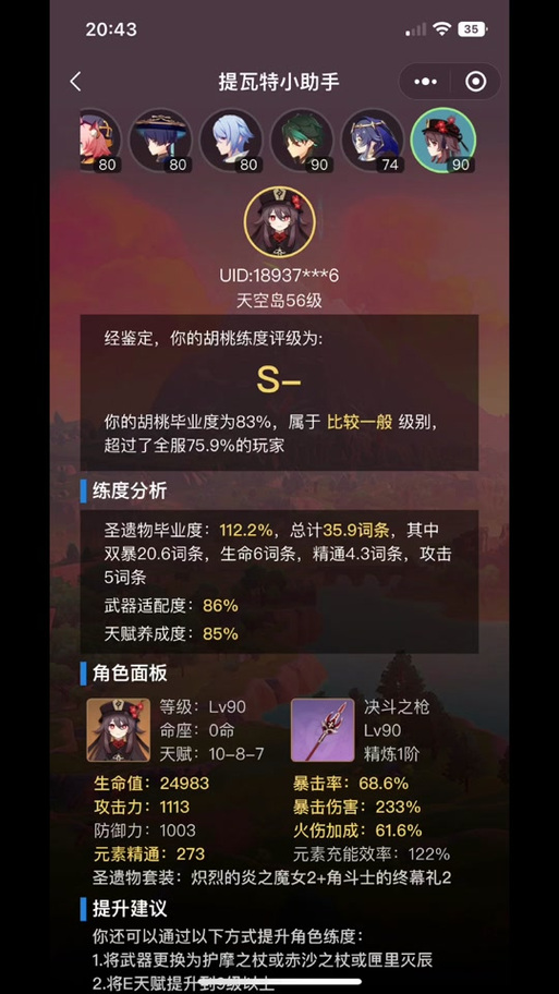 提瓦特小助手app的角色伤害评定等级缩略图