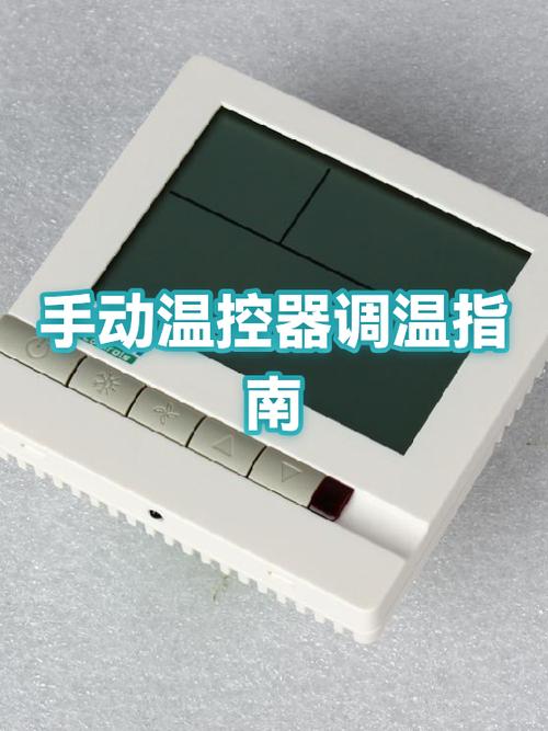 手动温控器怎么调节温度