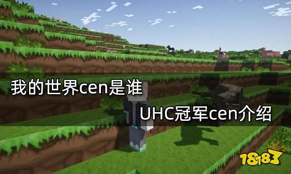 我的世界cen是谁