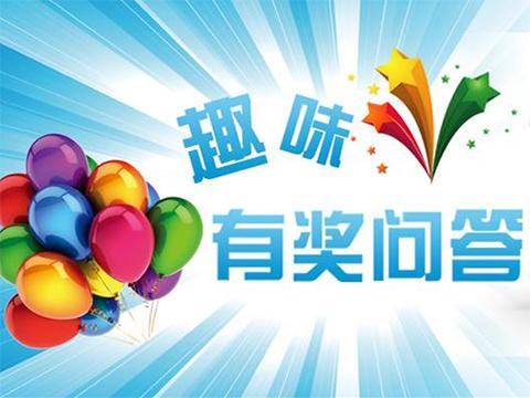 趣味问答题目大全