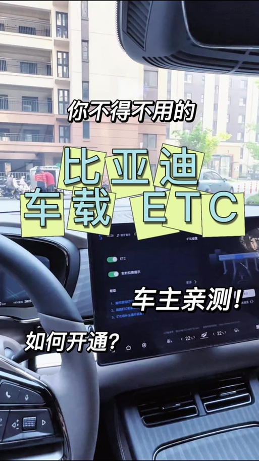 比亚迪怎么解绑ETC