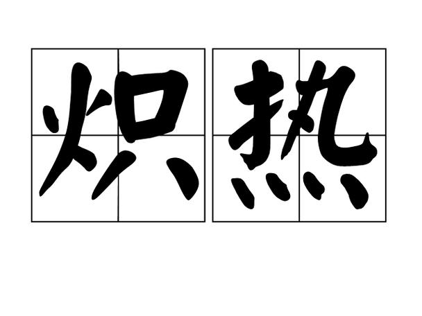 炽热的意思